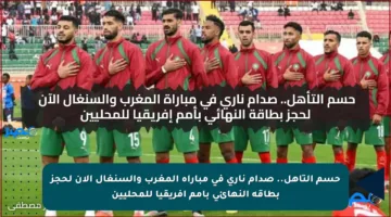 حسم التأهل.. صدام ناري في مباراة المغرب والسنغال الآن لحجز بطاقة النهائي بأمم إفريقيا للمحليين